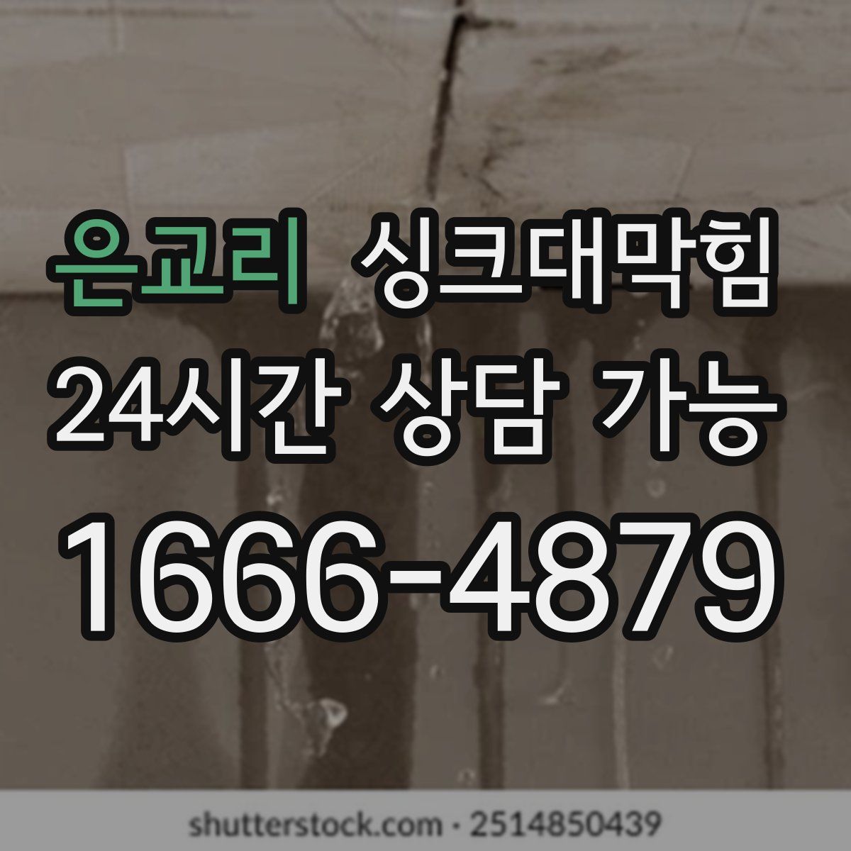 은교리 싱크대막힘