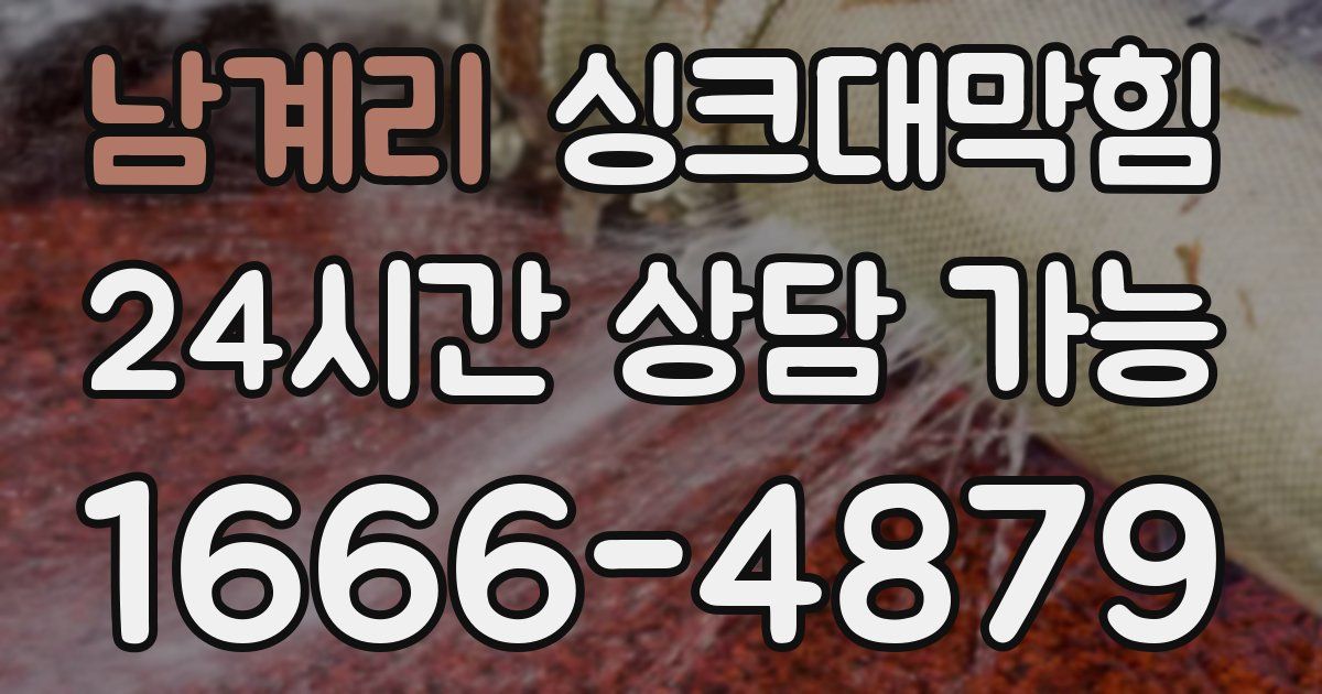 남계리 싱크대 뚫기