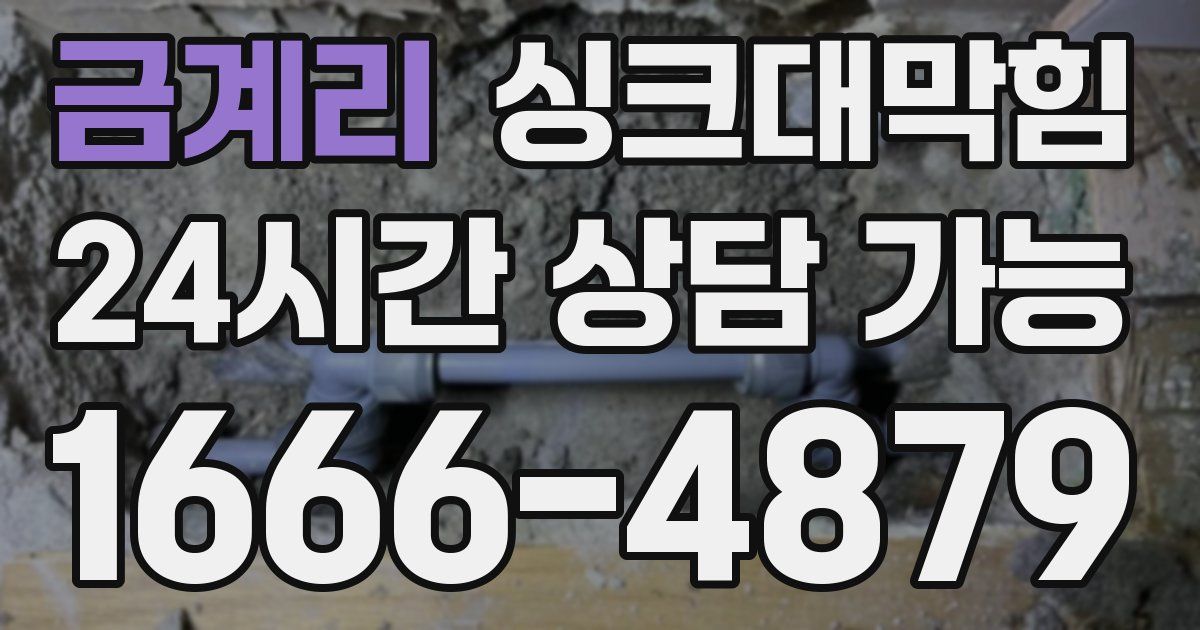금계리 싱크대 뚫기