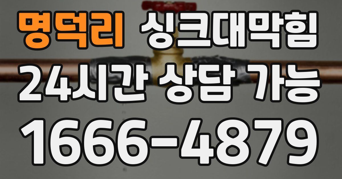 명덕리 싱크대 뚫기