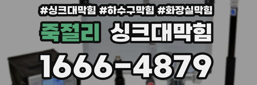 싱크대막힘