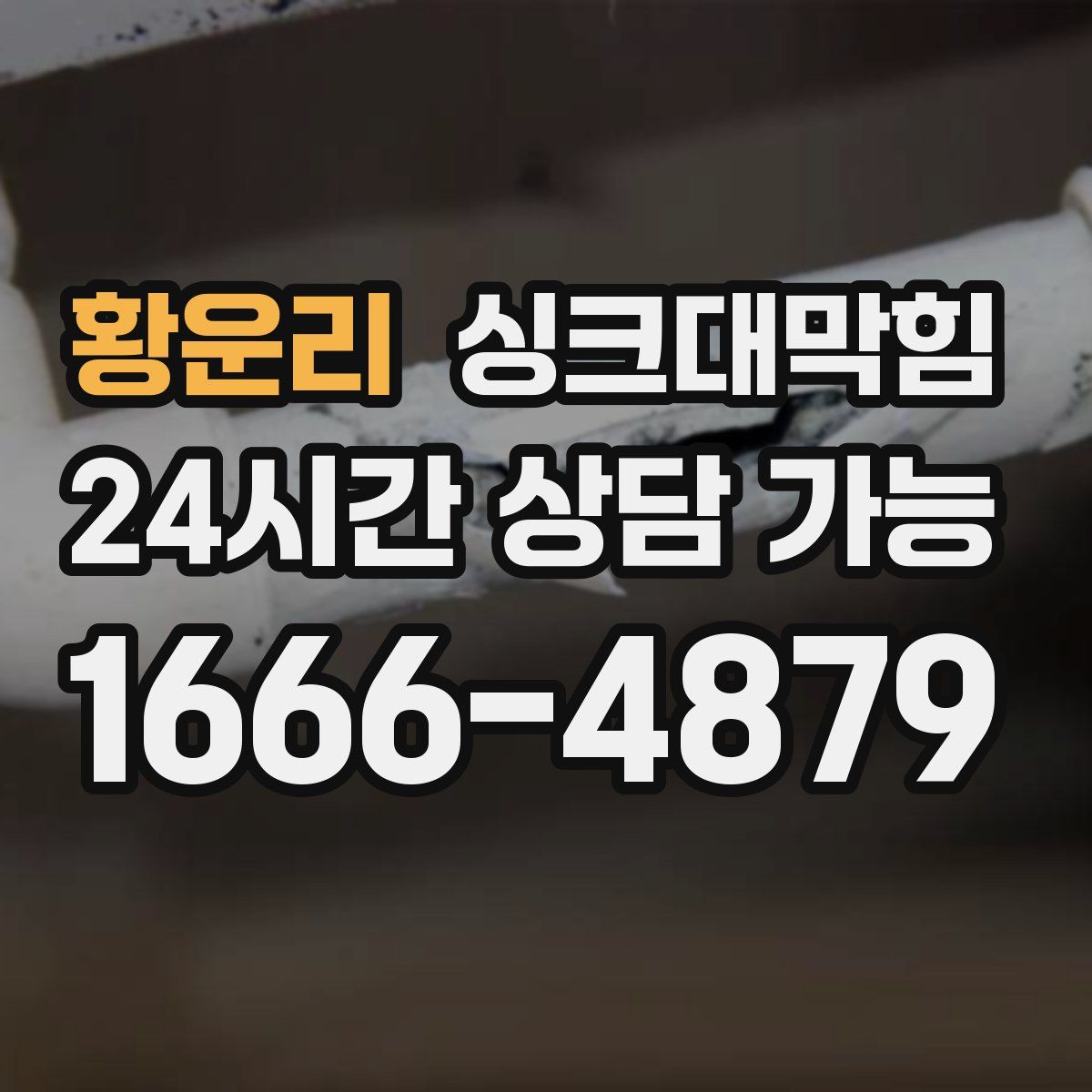 황운리 싱크대막힘