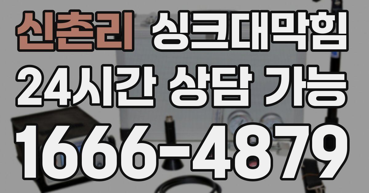 신촌리 싱크대 뚫기