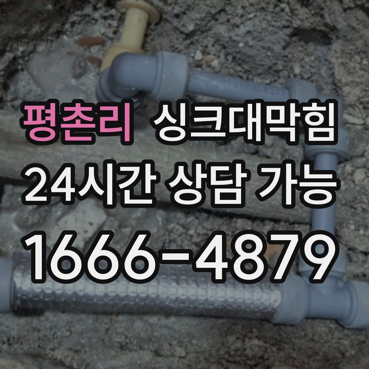 평촌리 싱크대막힘