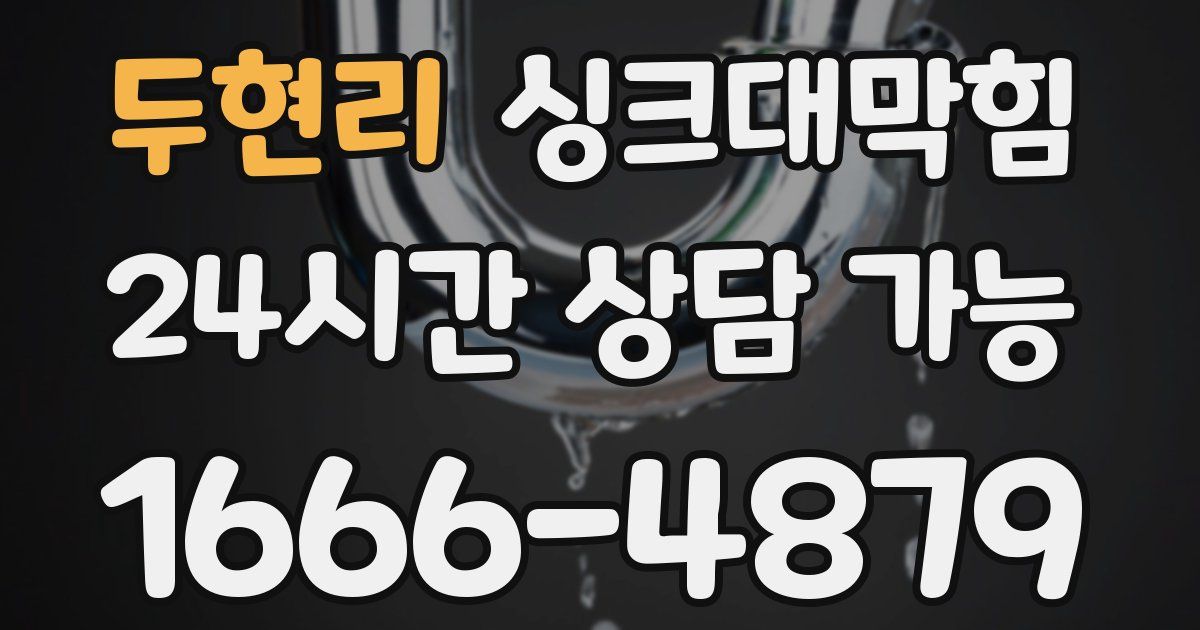 두현리 싱크대 뚫기