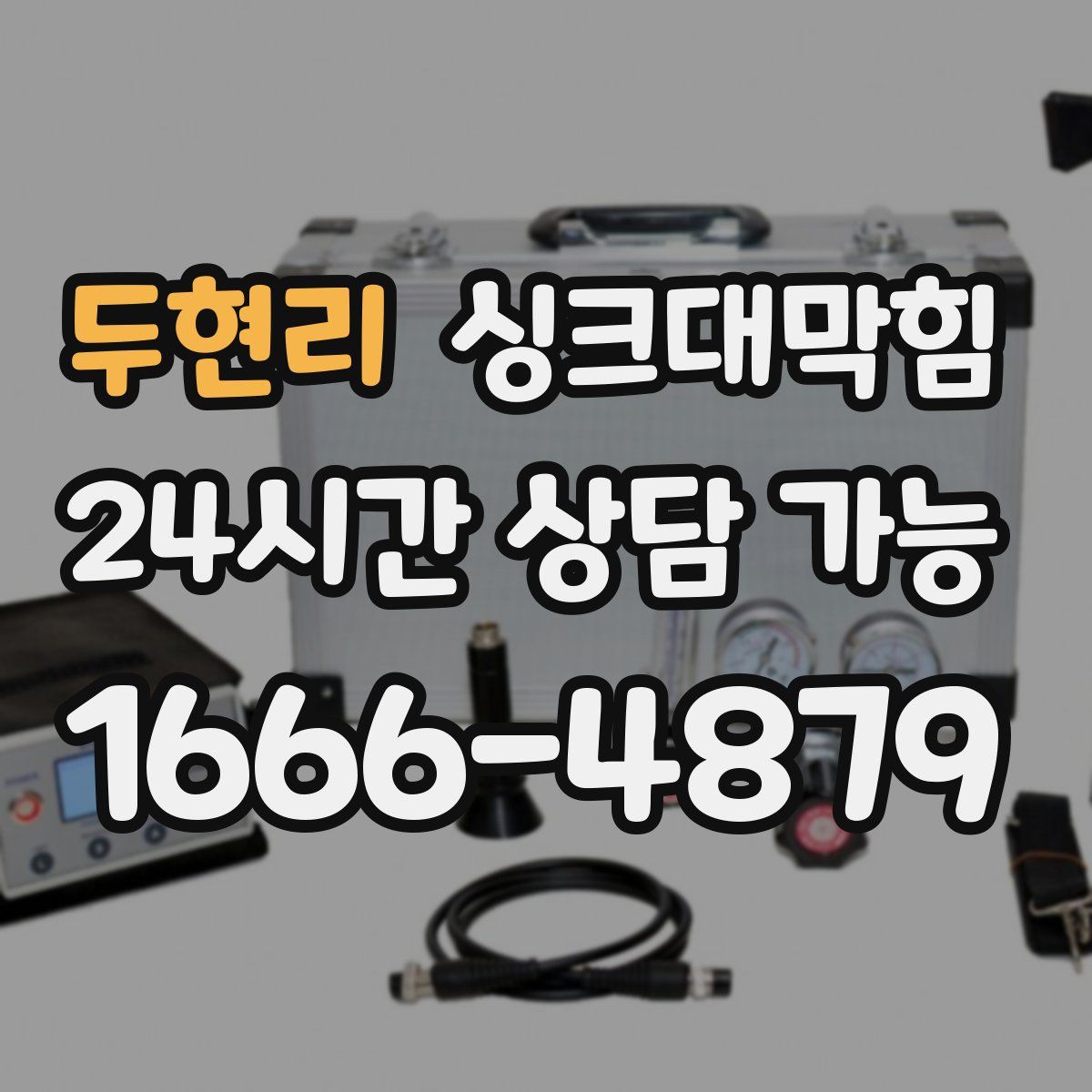 두현리 싱크대막힘