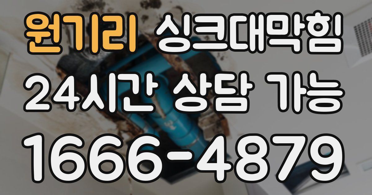 원기리 싱크대 뚫기