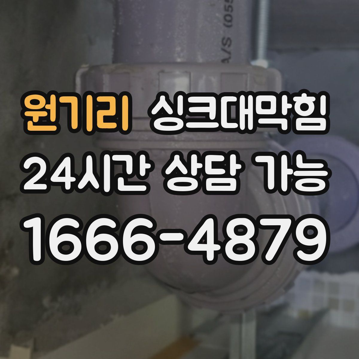 원기리 싱크대막힘