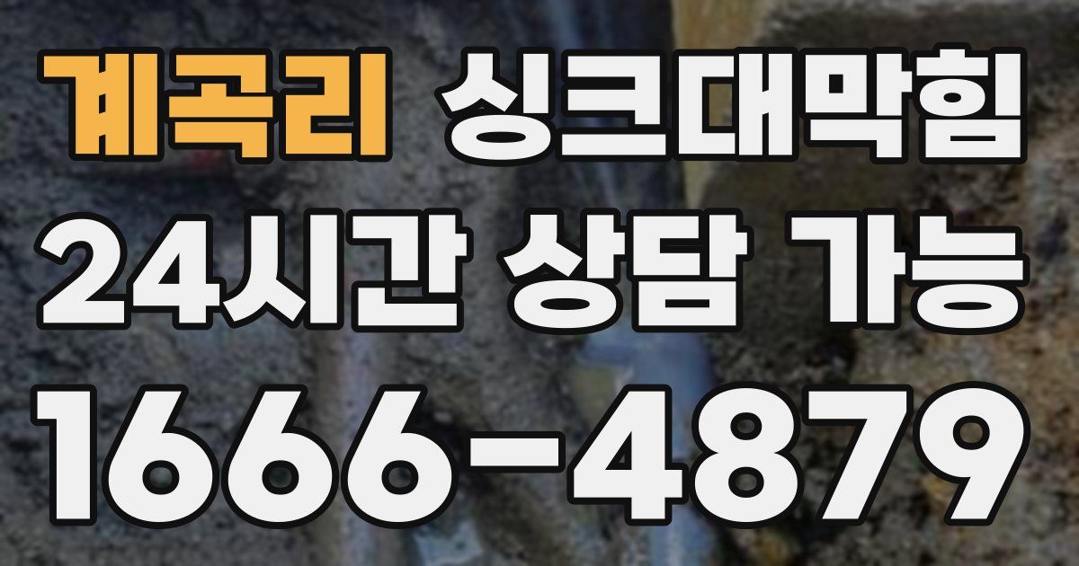 계곡리 싱크대 뚫기