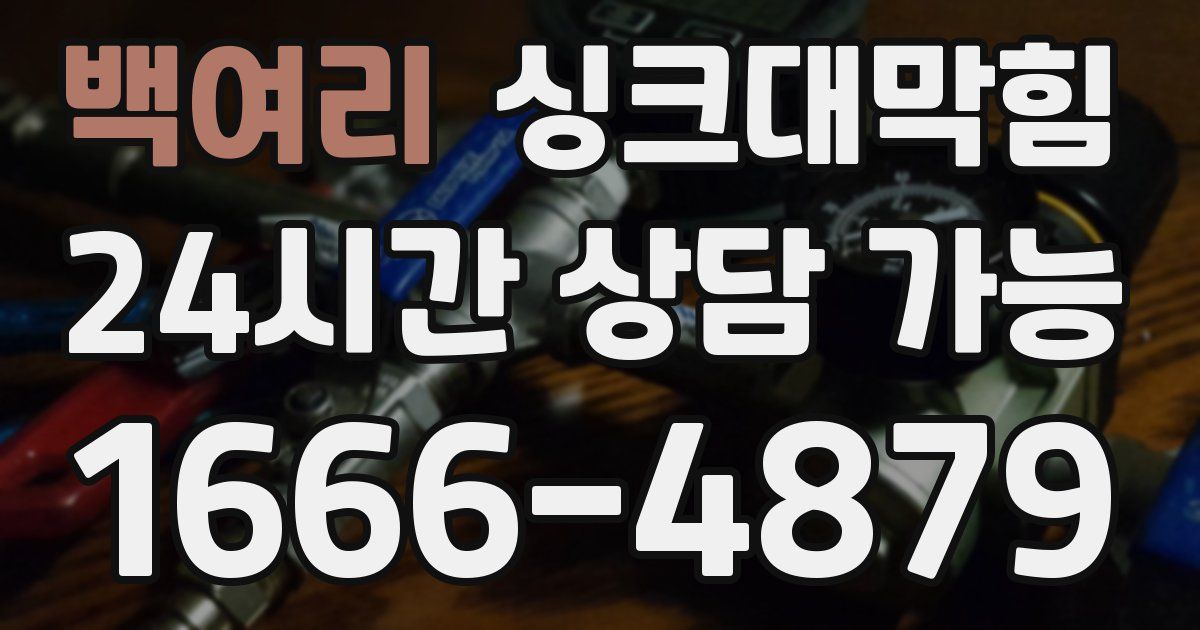 백여리 싱크대 뚫기