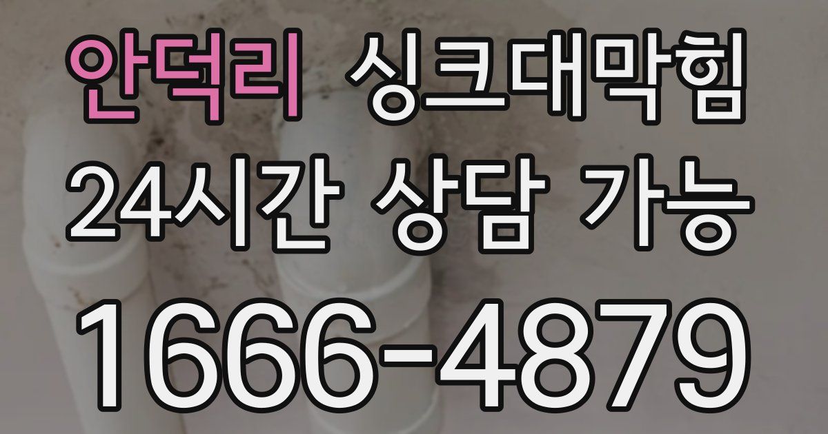 안덕리 싱크대 뚫기