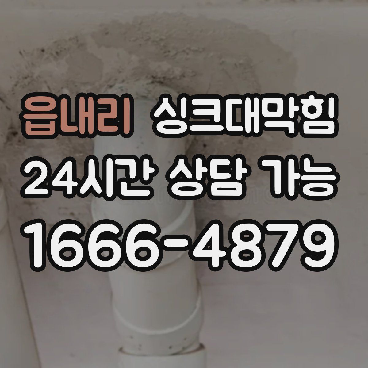 읍내리 싱크대막힘