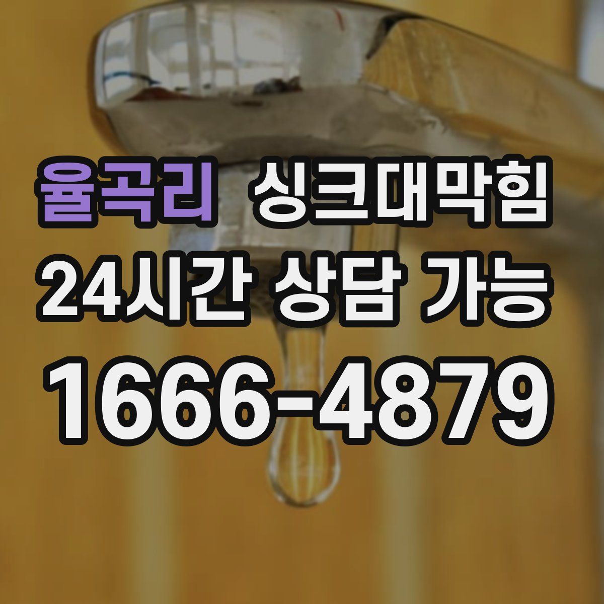 율곡리 싱크대막힘