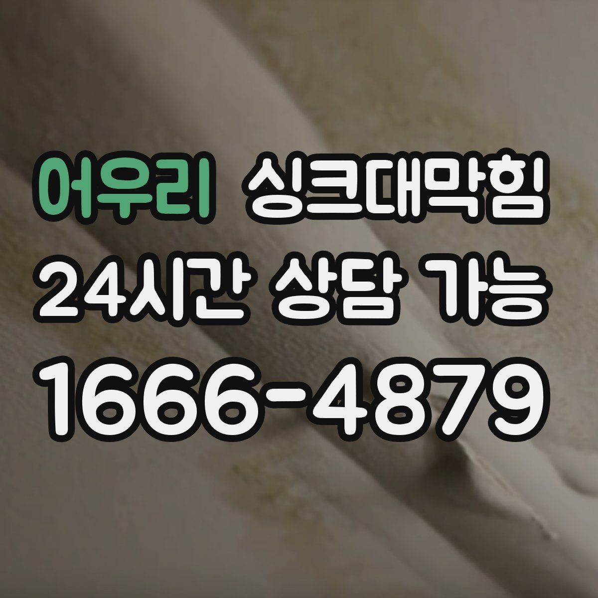 어우리 싱크대막힘