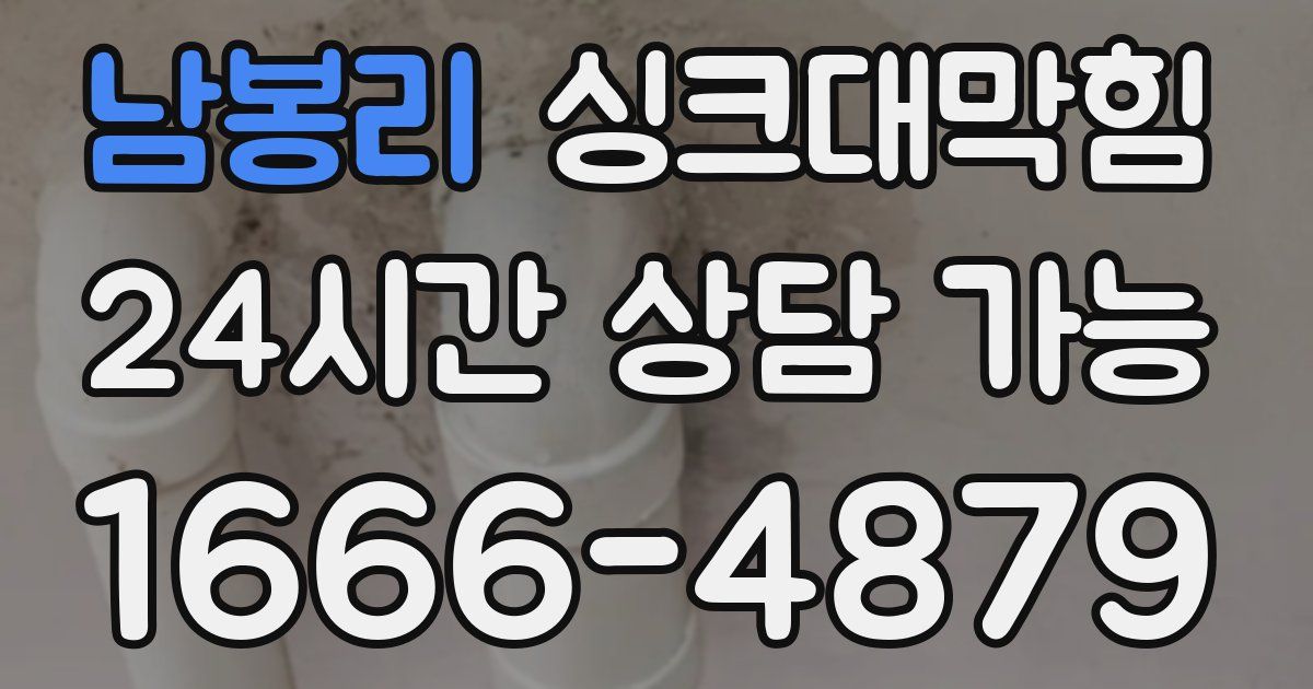 남봉리 싱크대 뚫기