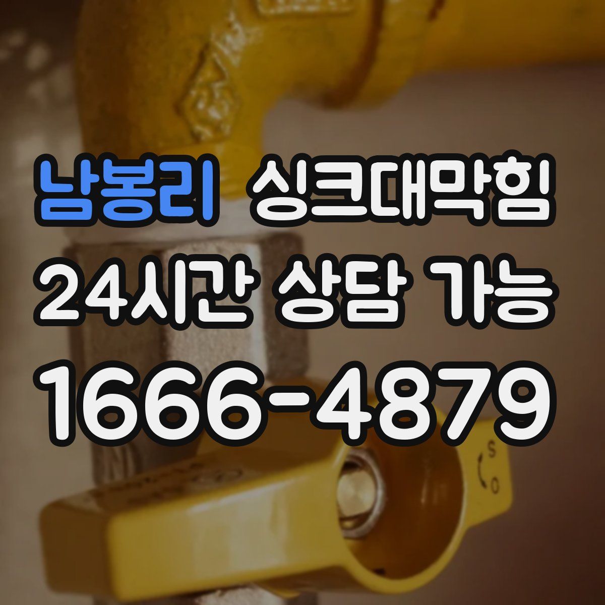 남봉리 싱크대막힘