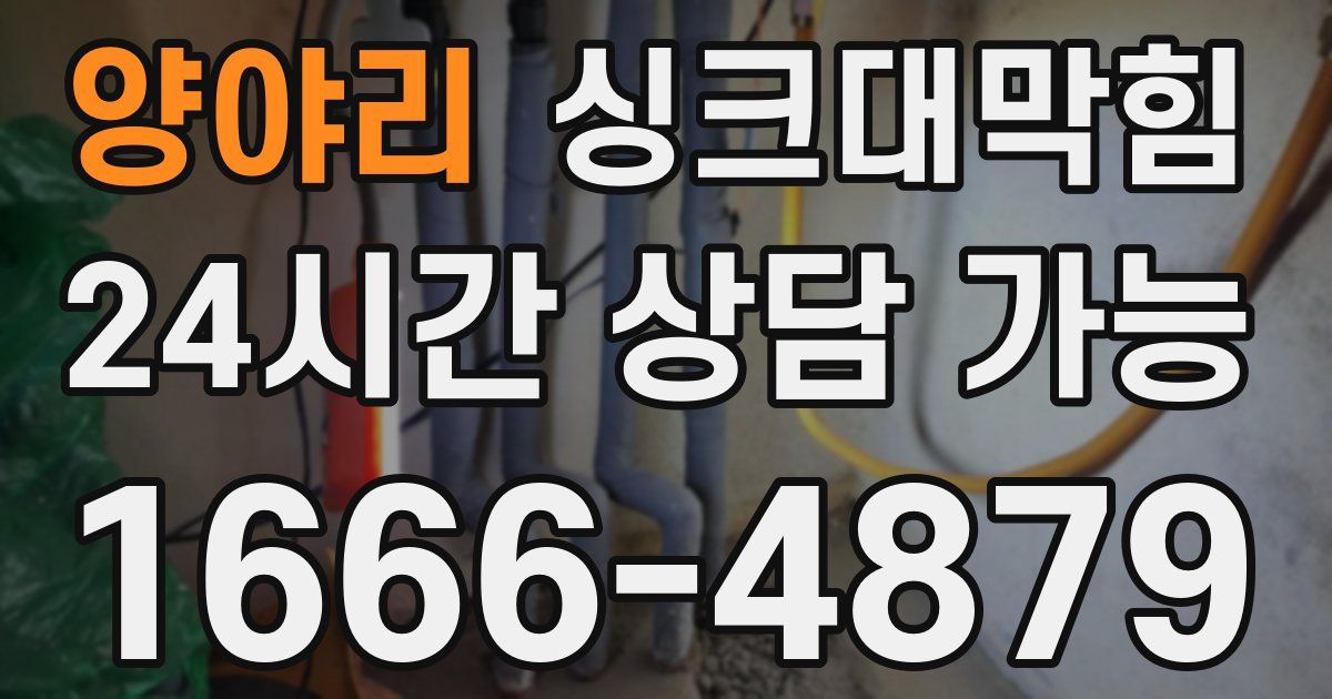 양야리 싱크대 뚫기