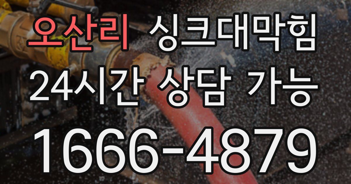 오산리 싱크대 뚫기