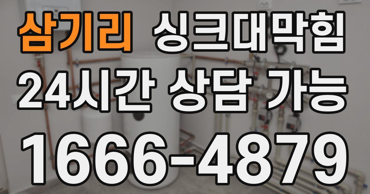 삼기리 싱크대 뚫기