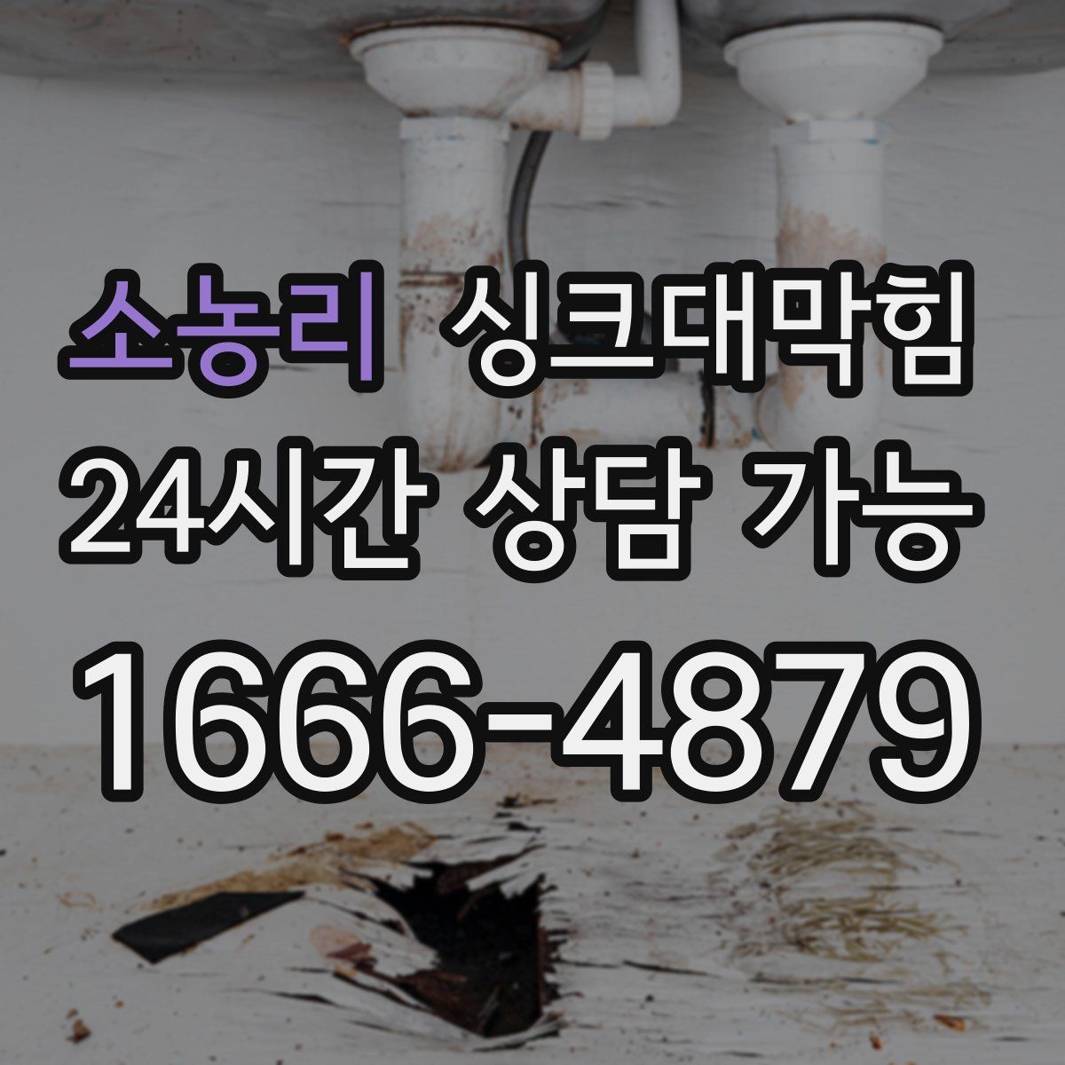 소농리 싱크대막힘