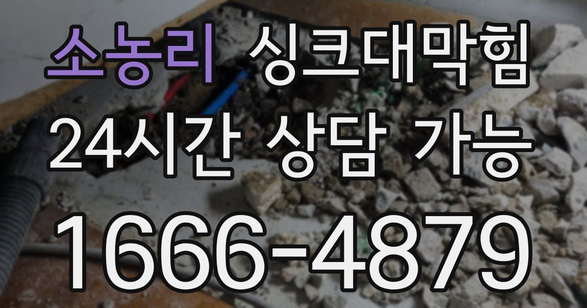 소농리 싱크대 뚫기