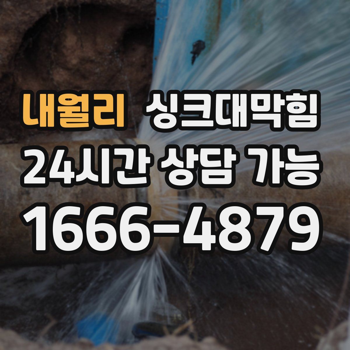 내월리 싱크대막힘