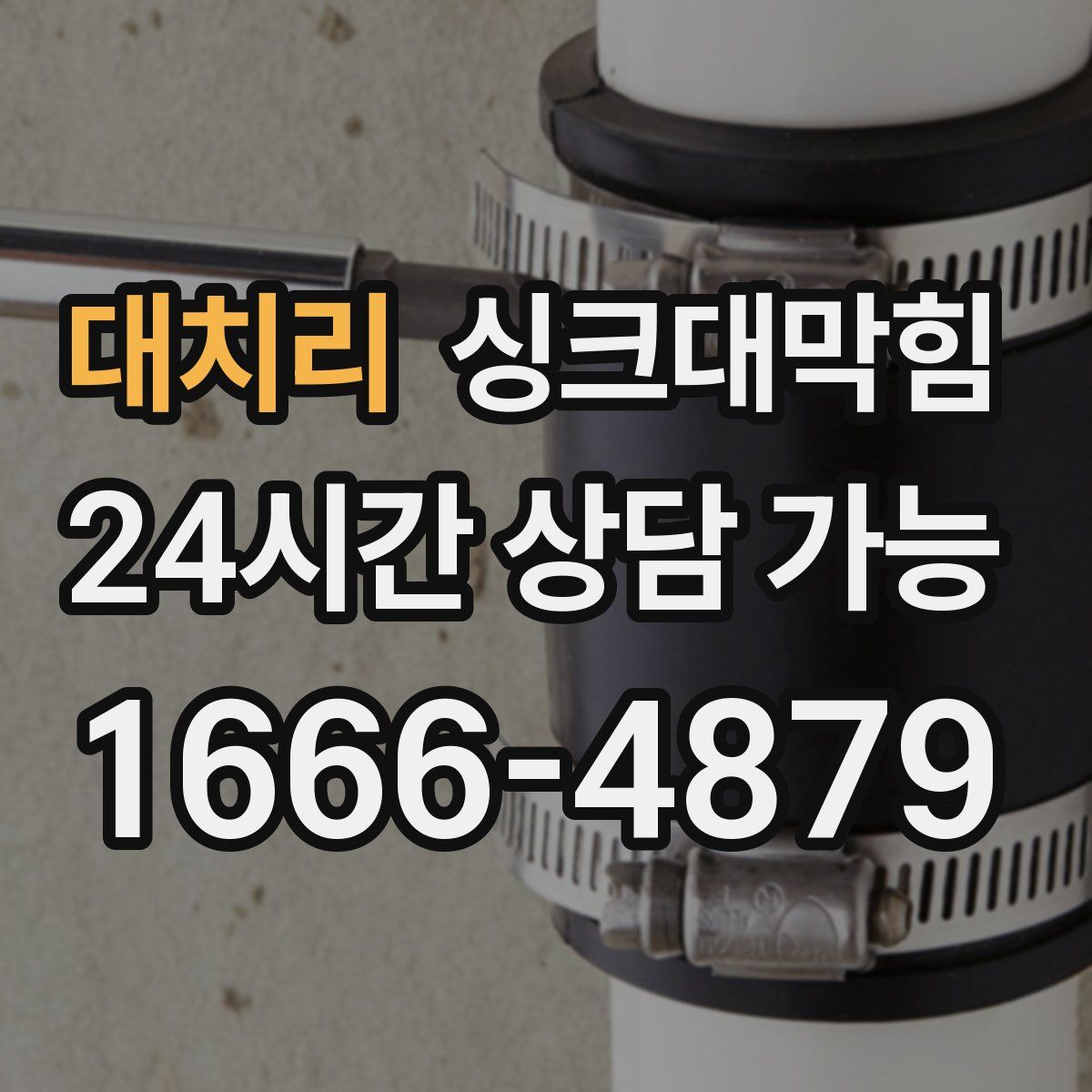 대치리 싱크대막힘