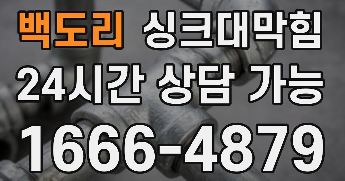 백도리 싱크대 뚫기