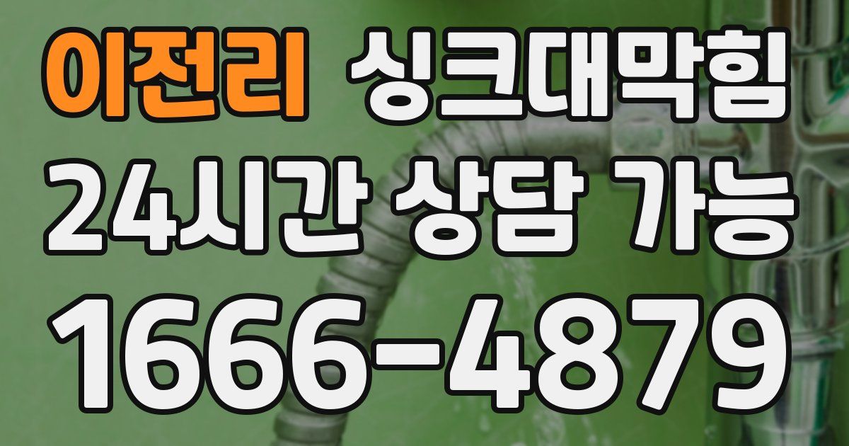 이전리 싱크대 뚫기