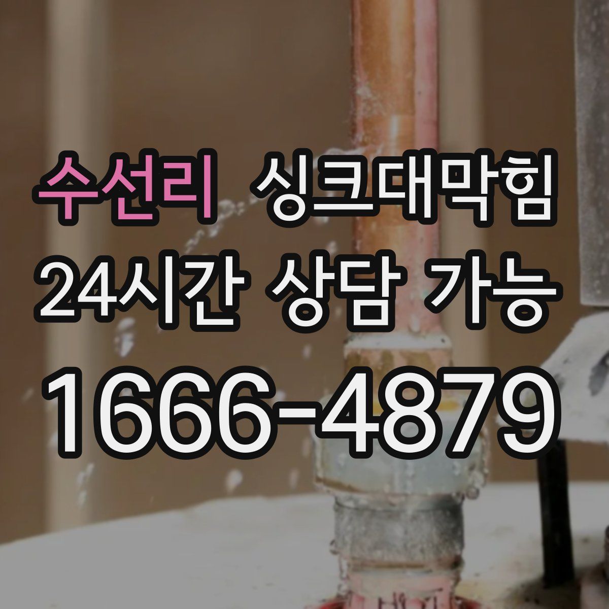 수선리 싱크대막힘