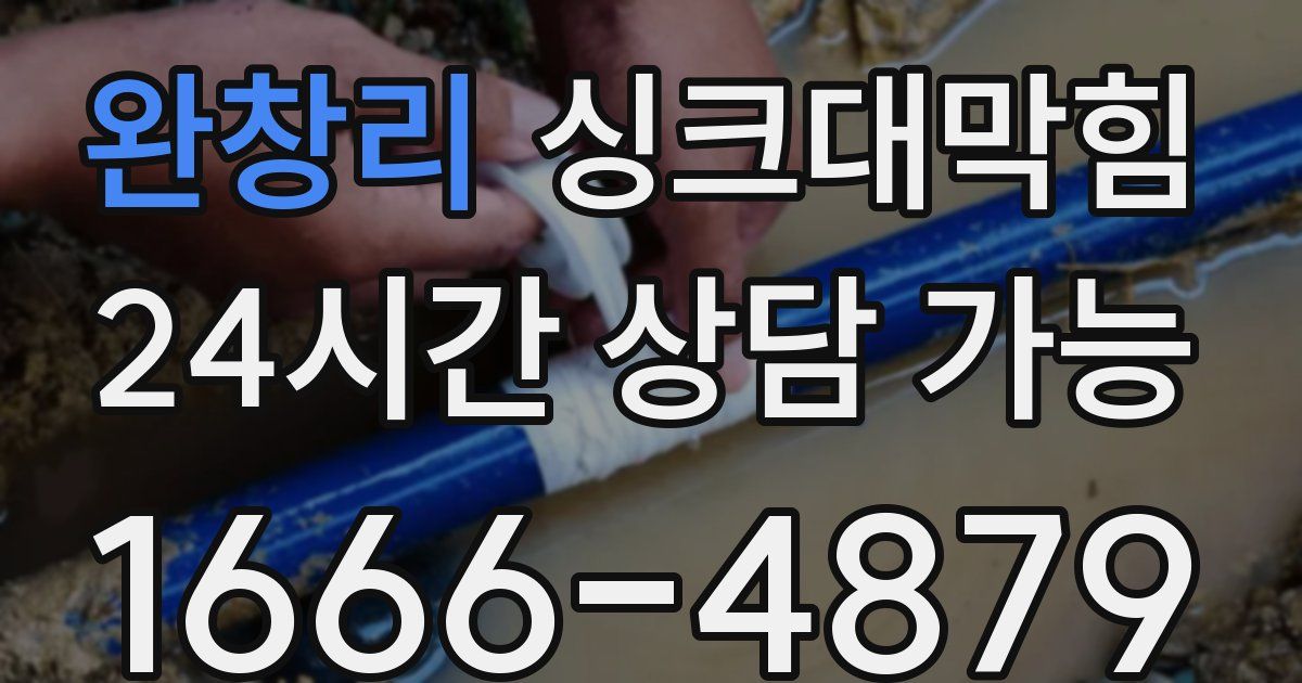 완창리 싱크대 뚫기