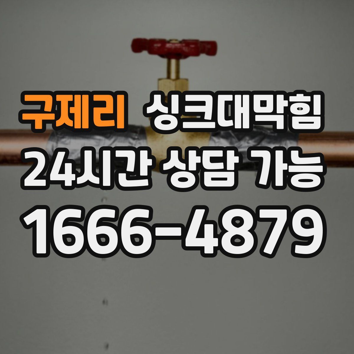 구제리 싱크대막힘
