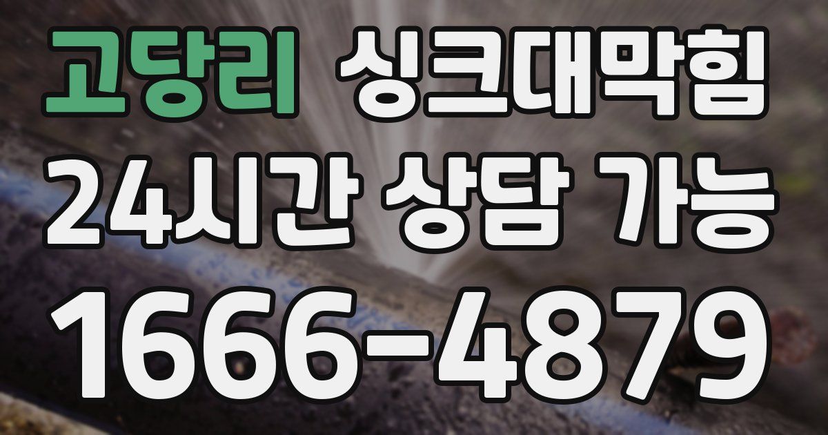 고당리 싱크대 뚫기