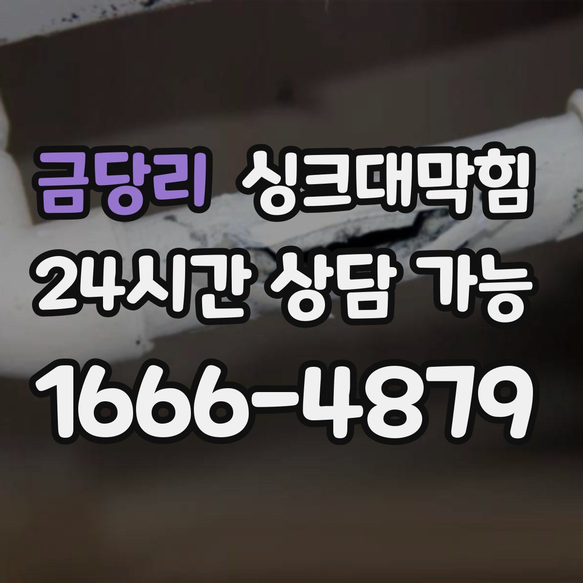 금당리 싱크대막힘