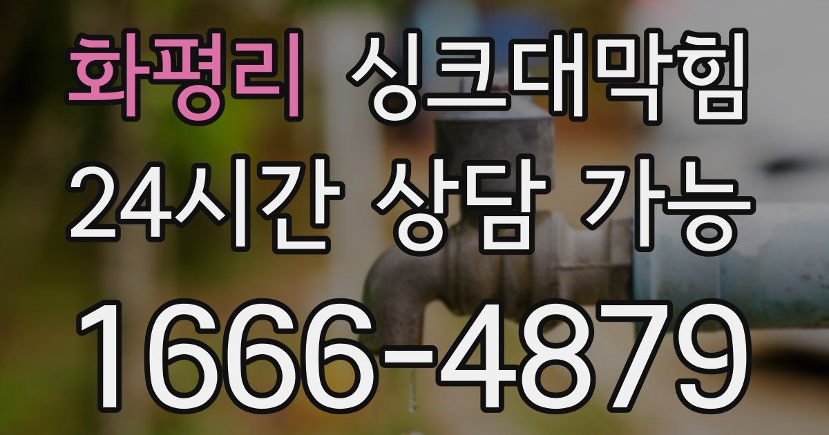 화평리 싱크대 뚫기