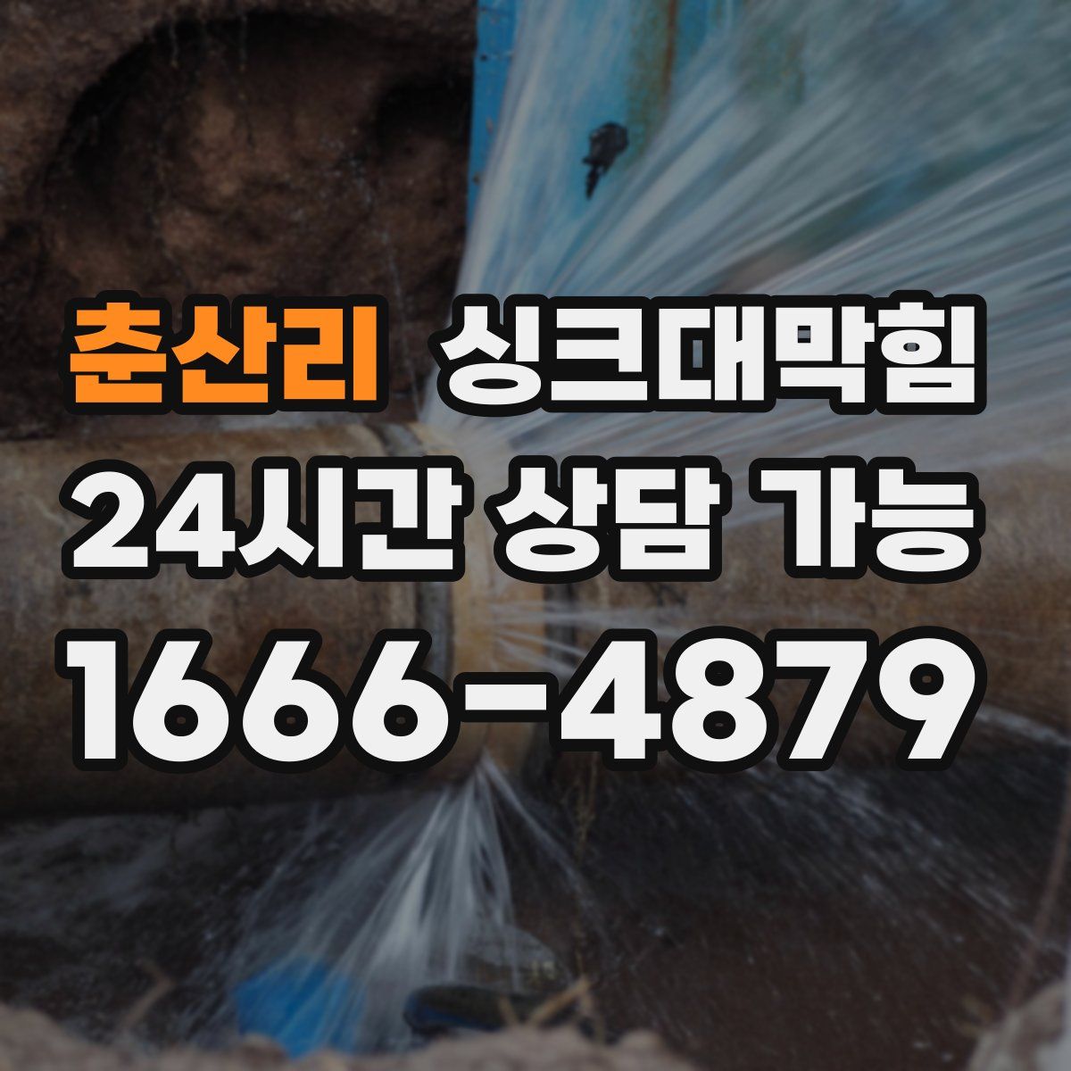 춘산리 싱크대막힘