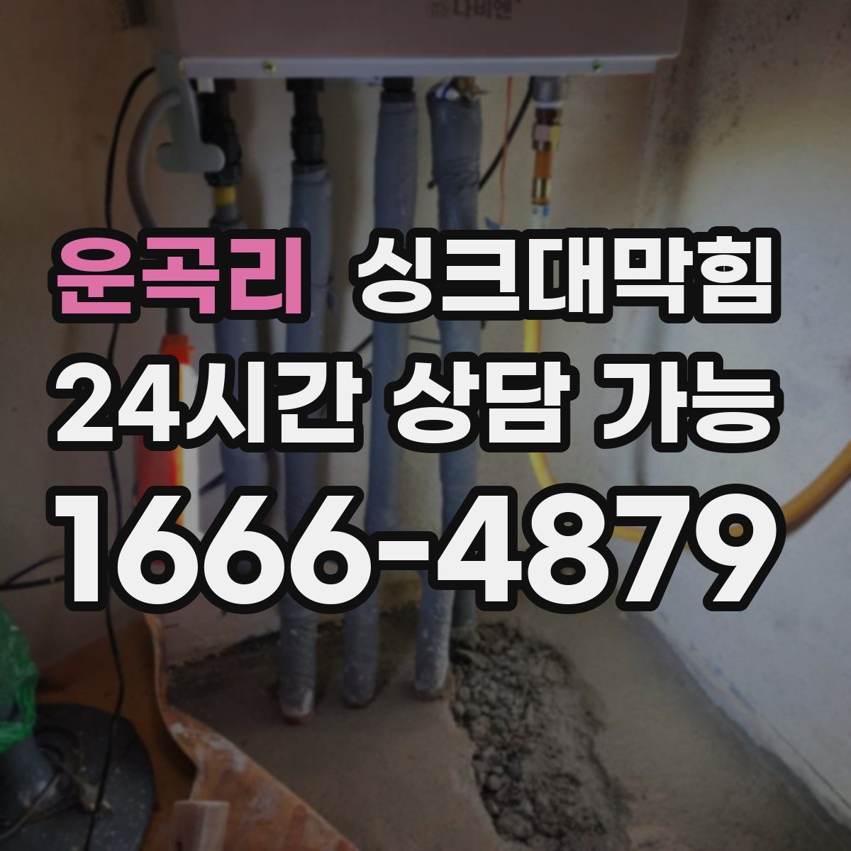 운곡리 싱크대막힘