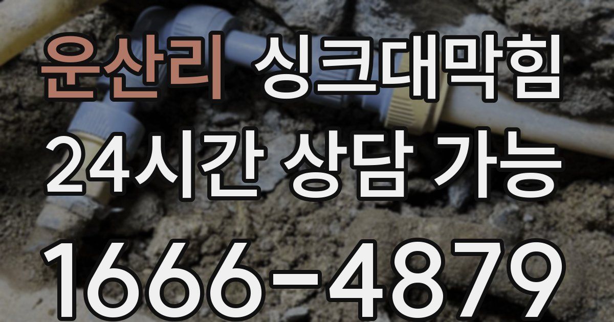 운산리 싱크대 뚫기