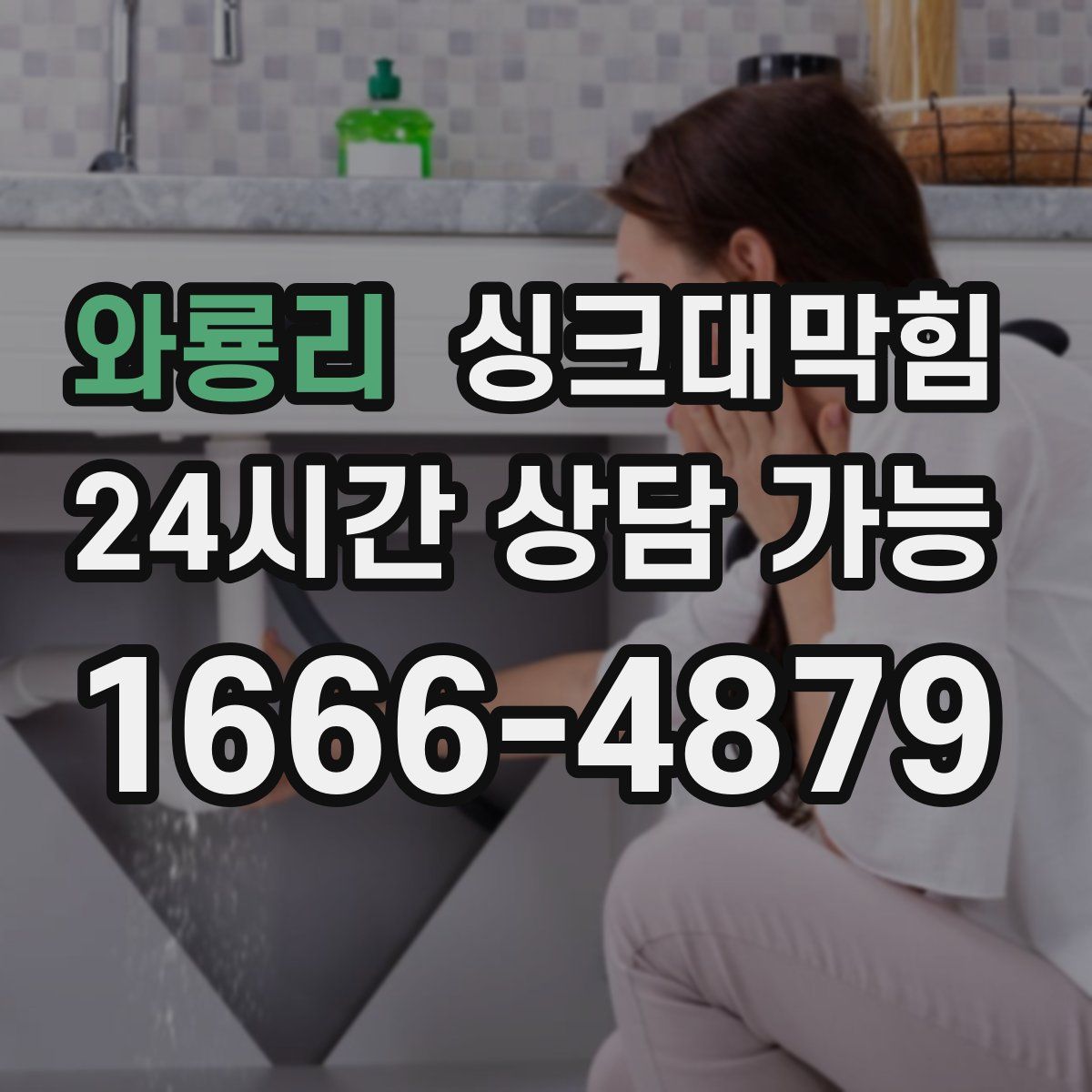 와룡리 싱크대막힘