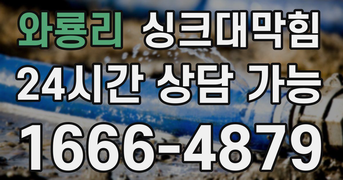 와룡리 싱크대 뚫기