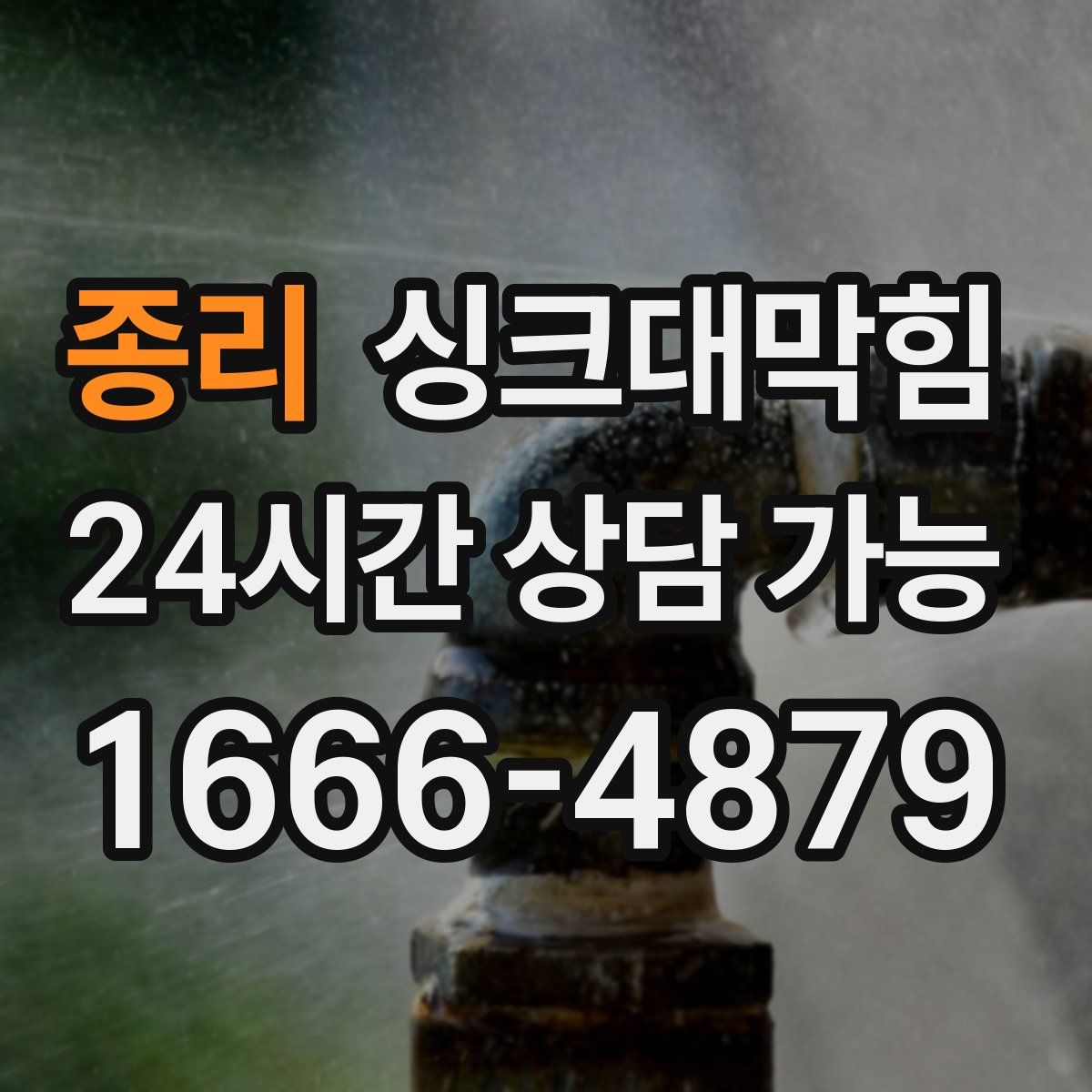 종리 싱크대막힘