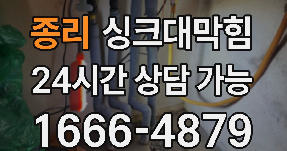 종리 싱크대 뚫기