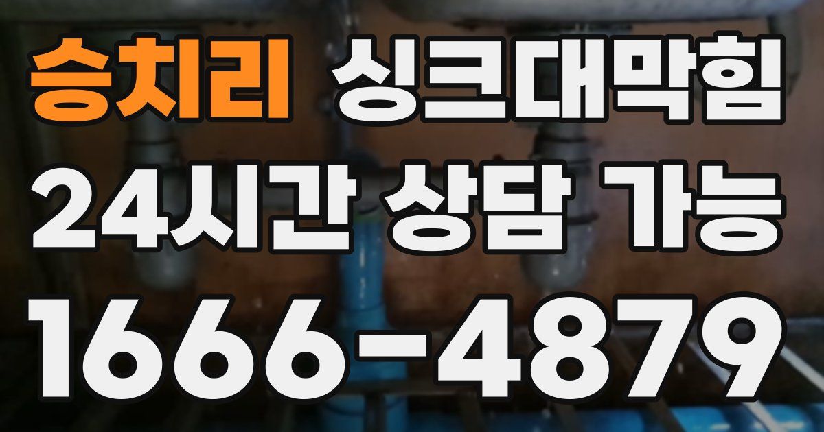 승치리 싱크대 뚫기