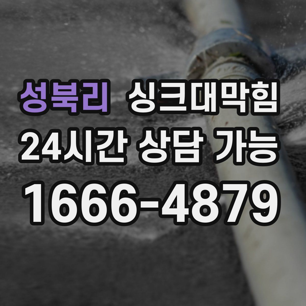 성북리 싱크대막힘