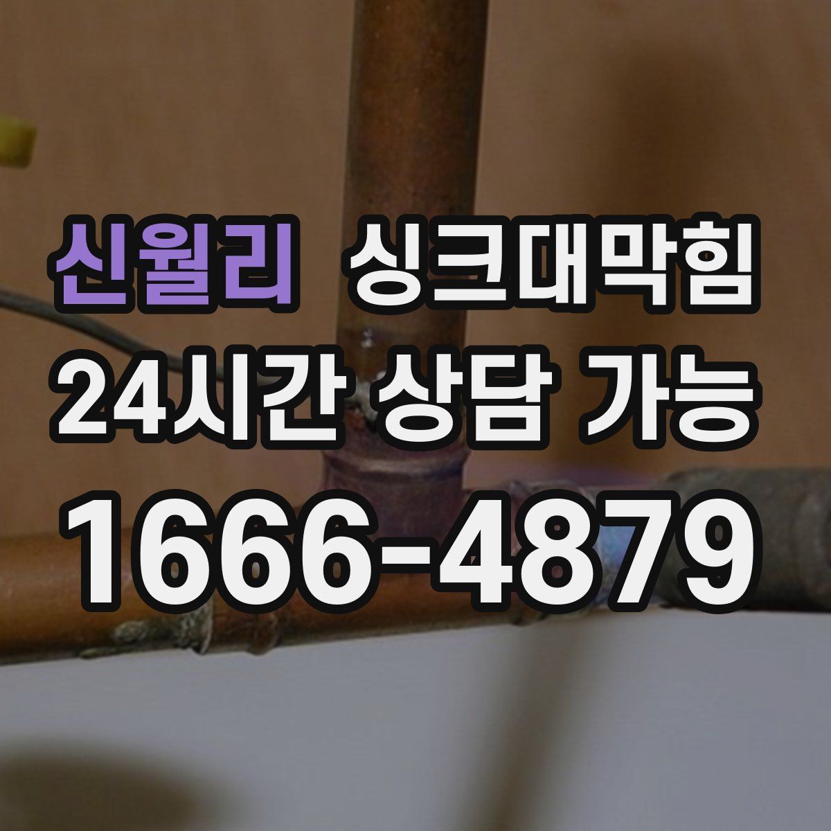 신월리 싱크대막힘