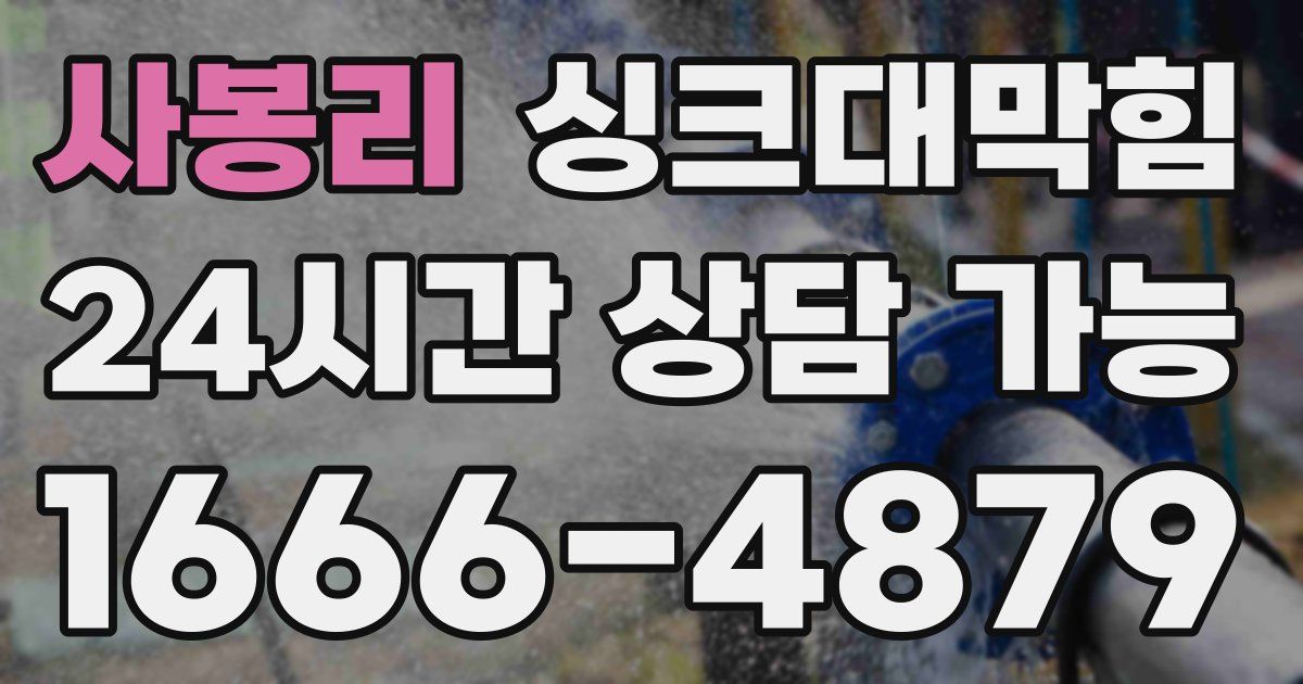 사봉리 싱크대 뚫기