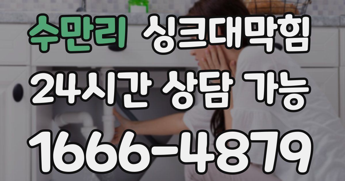 수만리 싱크대 뚫기