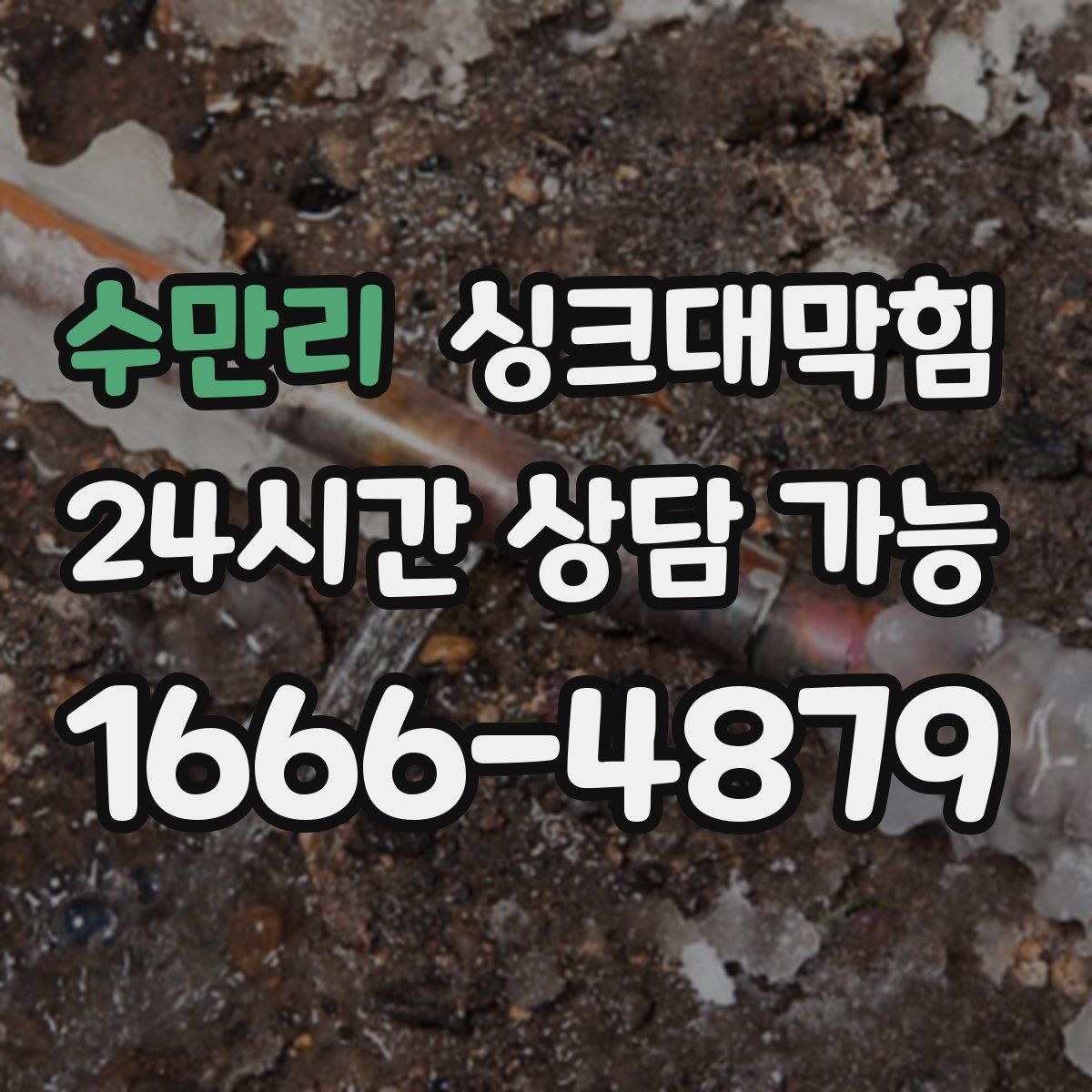 수만리 싱크대막힘