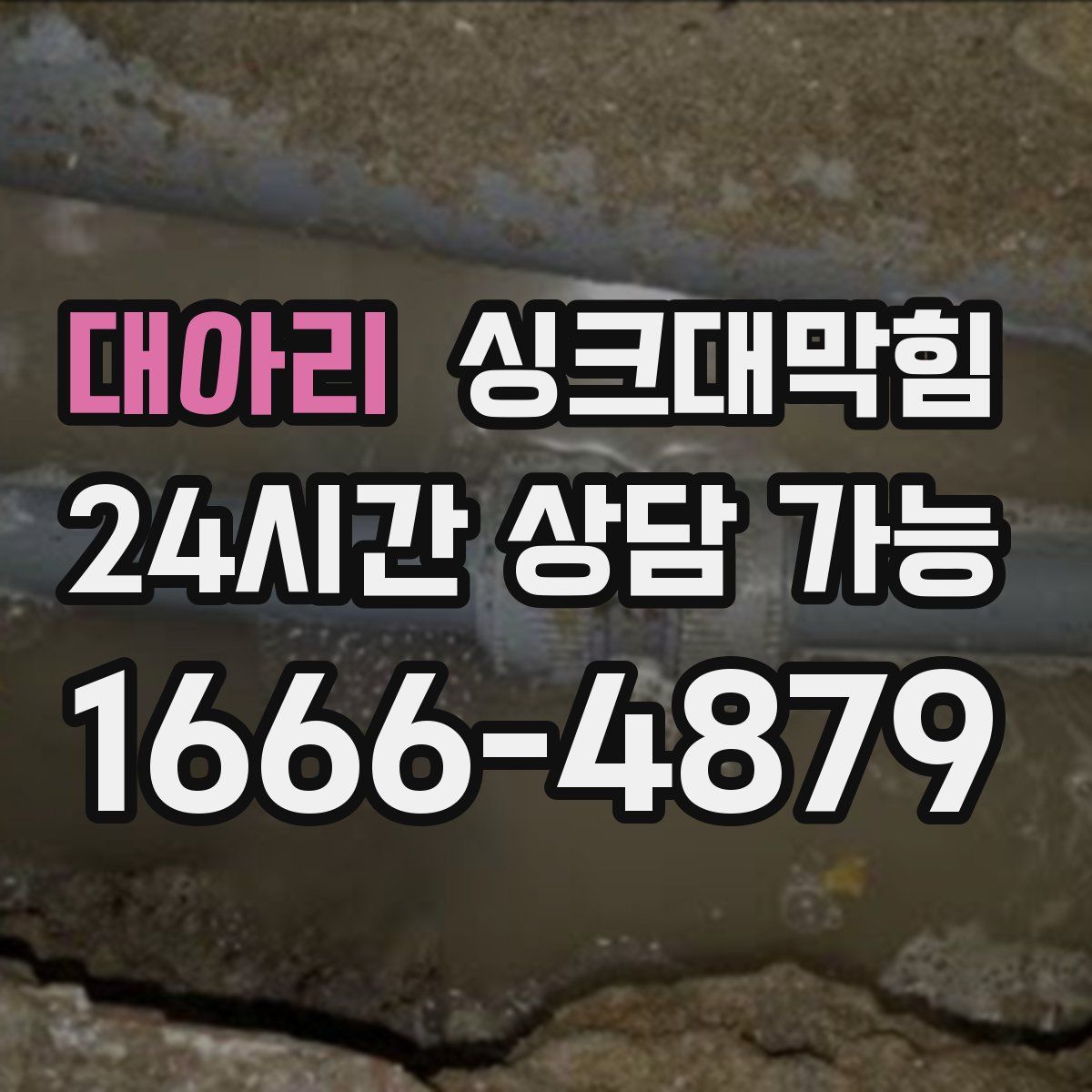 대아리 싱크대막힘