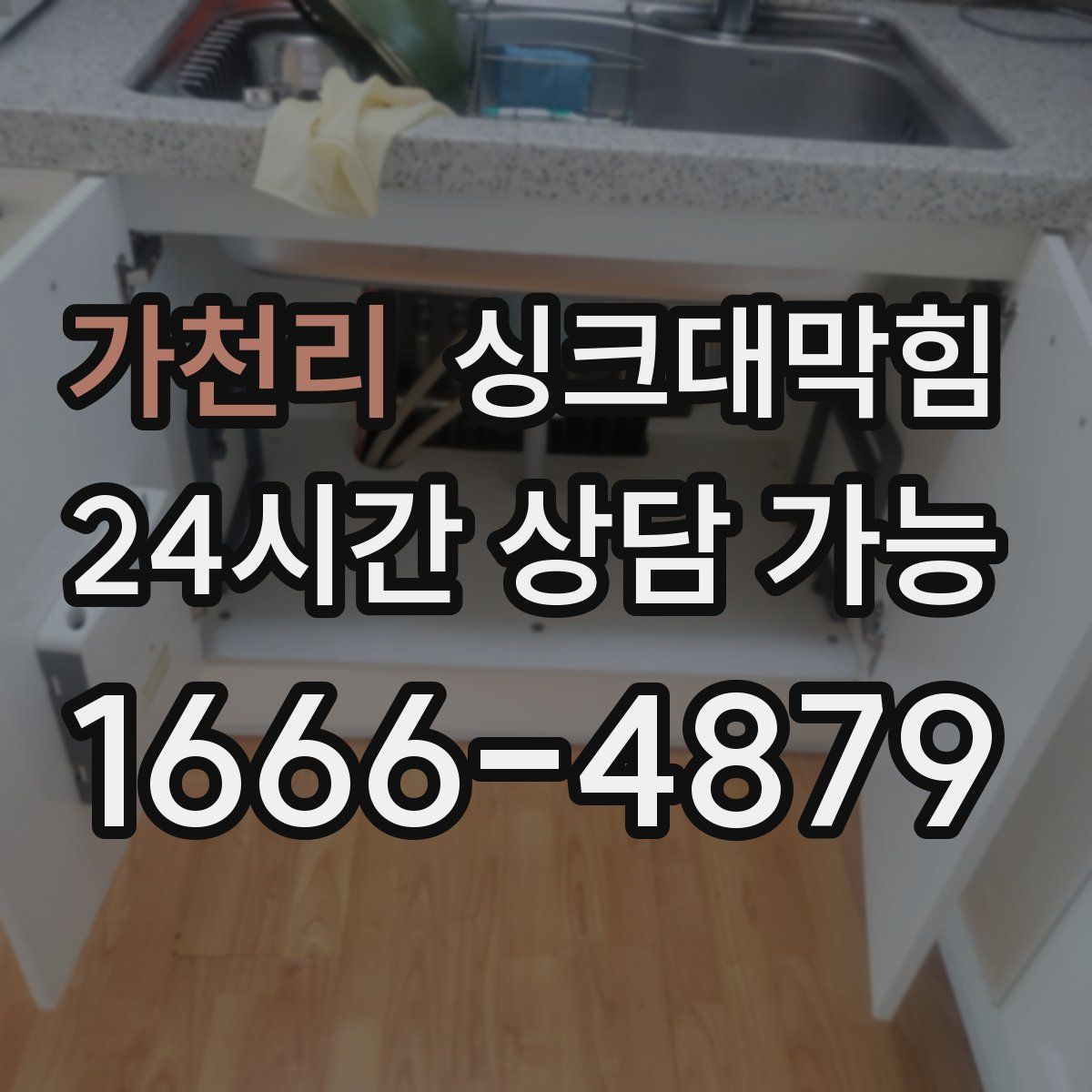 가천리 싱크대막힘